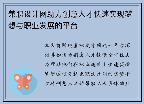 兼职设计网助力创意人才快速实现梦想与职业发展的平台