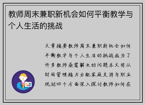 教师周末兼职新机会如何平衡教学与个人生活的挑战