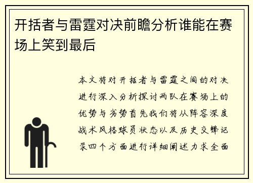 开括者与雷霆对决前瞻分析谁能在赛场上笑到最后
