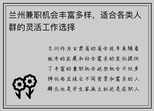 兰州兼职机会丰富多样，适合各类人群的灵活工作选择