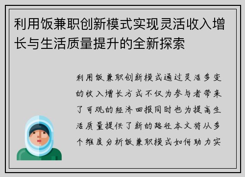 利用饭兼职创新模式实现灵活收入增长与生活质量提升的全新探索