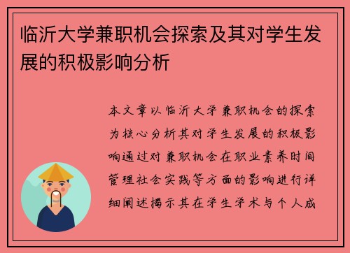 临沂大学兼职机会探索及其对学生发展的积极影响分析
