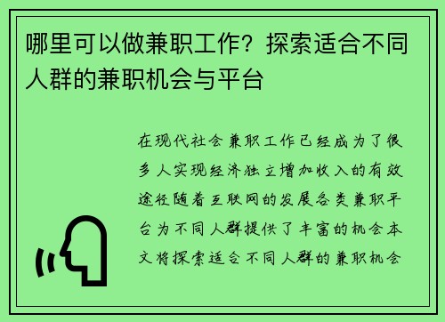 哪里可以做兼职工作？探索适合不同人群的兼职机会与平台
