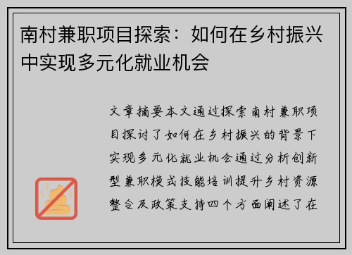 南村兼职项目探索：如何在乡村振兴中实现多元化就业机会