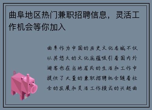曲阜地区热门兼职招聘信息，灵活工作机会等你加入