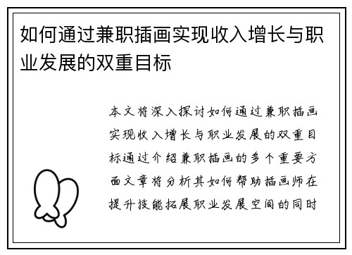 如何通过兼职插画实现收入增长与职业发展的双重目标