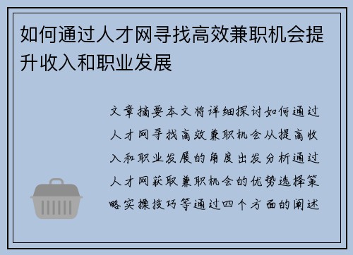 如何通过人才网寻找高效兼职机会提升收入和职业发展