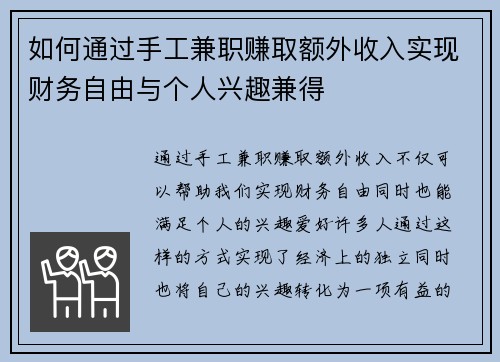 如何通过手工兼职赚取额外收入实现财务自由与个人兴趣兼得