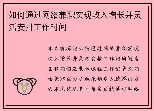 如何通过网络兼职实现收入增长并灵活安排工作时间