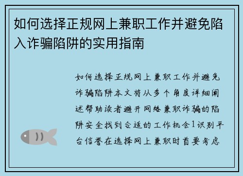 如何选择正规网上兼职工作并避免陷入诈骗陷阱的实用指南