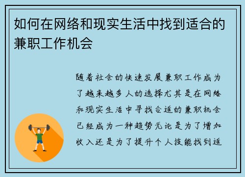 如何在网络和现实生活中找到适合的兼职工作机会