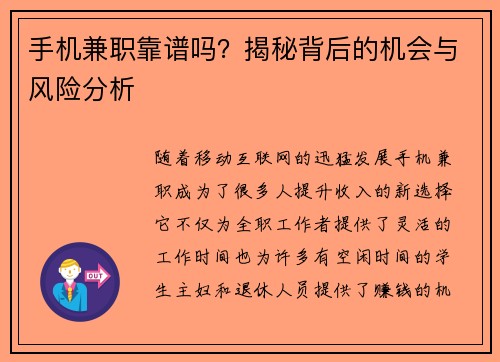 手机兼职靠谱吗？揭秘背后的机会与风险分析