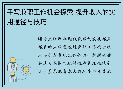手写兼职工作机会探索 提升收入的实用途径与技巧