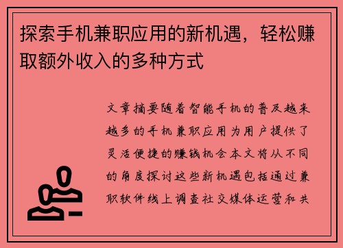探索手机兼职应用的新机遇，轻松赚取额外收入的多种方式