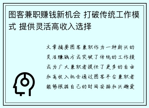 图客兼职赚钱新机会 打破传统工作模式 提供灵活高收入选择