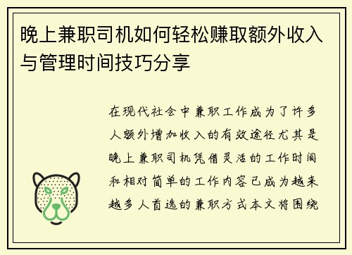 晚上兼职司机如何轻松赚取额外收入与管理时间技巧分享