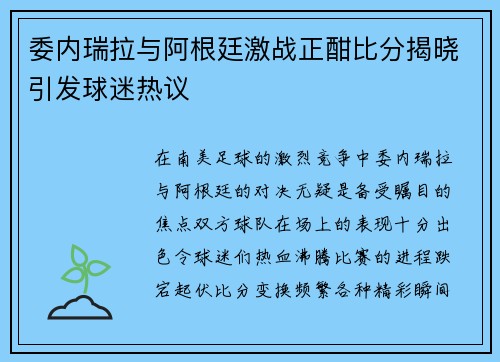 委内瑞拉与阿根廷激战正酣比分揭晓引发球迷热议
