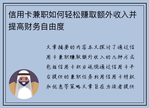 信用卡兼职如何轻松赚取额外收入并提高财务自由度