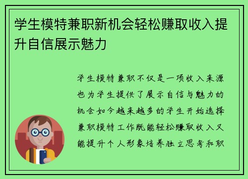 学生模特兼职新机会轻松赚取收入提升自信展示魅力