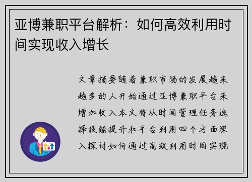 亚博兼职平台解析：如何高效利用时间实现收入增长