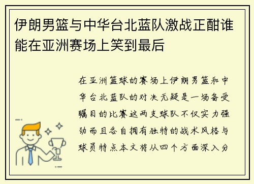 伊朗男篮与中华台北蓝队激战正酣谁能在亚洲赛场上笑到最后