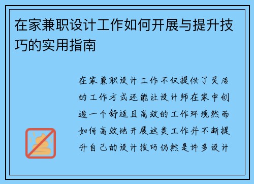在家兼职设计工作如何开展与提升技巧的实用指南
