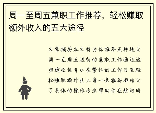 周一至周五兼职工作推荐，轻松赚取额外收入的五大途径
