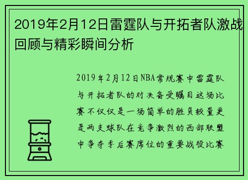 2019年2月12日雷霆队与开拓者队激战回顾与精彩瞬间分析