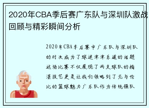 2020年CBA季后赛广东队与深圳队激战回顾与精彩瞬间分析