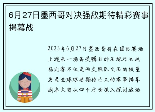 6月27日墨西哥对决强敌期待精彩赛事揭幕战