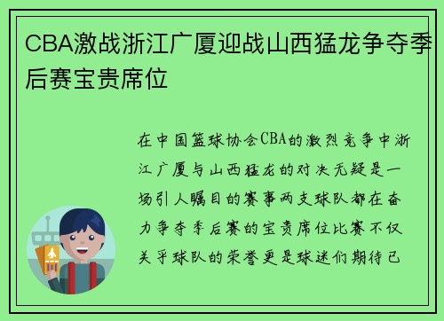 CBA激战浙江广厦迎战山西猛龙争夺季后赛宝贵席位