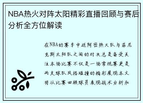 NBA热火对阵太阳精彩直播回顾与赛后分析全方位解读