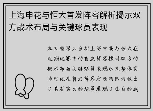 上海申花与恒大首发阵容解析揭示双方战术布局与关键球员表现