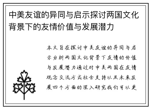 中美友谊的异同与启示探讨两国文化背景下的友情价值与发展潜力