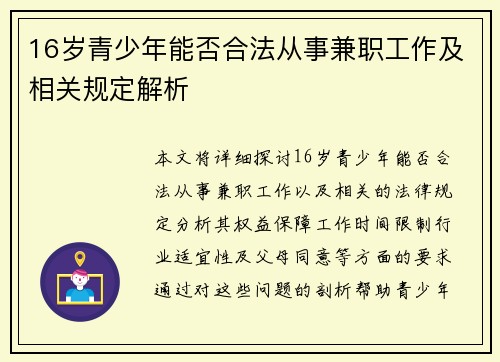 16岁青少年能否合法从事兼职工作及相关规定解析