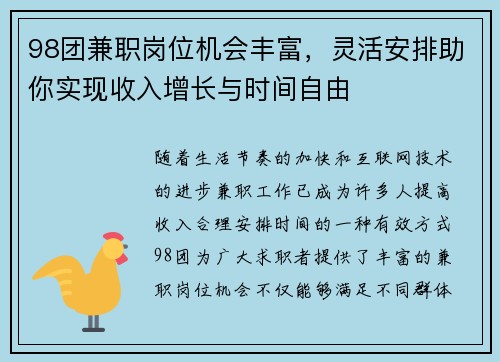 98团兼职岗位机会丰富，灵活安排助你实现收入增长与时间自由