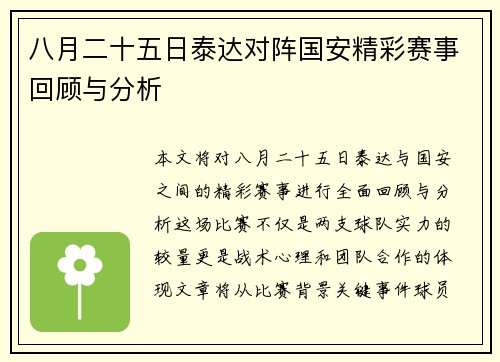 八月二十五日泰达对阵国安精彩赛事回顾与分析