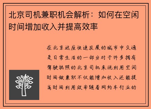 北京司机兼职机会解析：如何在空闲时间增加收入并提高效率