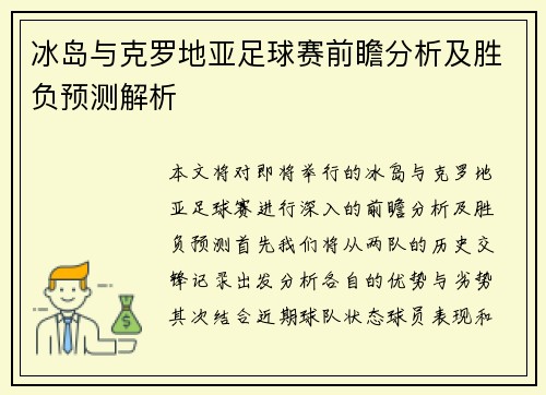 冰岛与克罗地亚足球赛前瞻分析及胜负预测解析