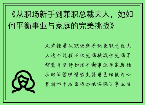 《从职场新手到兼职总裁夫人，她如何平衡事业与家庭的完美挑战》