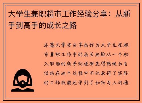 大学生兼职超市工作经验分享：从新手到高手的成长之路