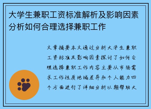 大学生兼职工资标准解析及影响因素分析如何合理选择兼职工作