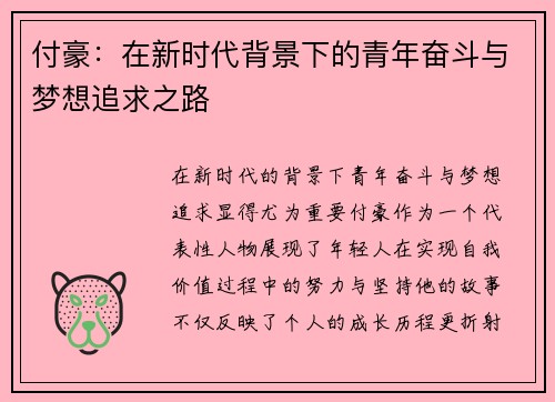 付豪：在新时代背景下的青年奋斗与梦想追求之路