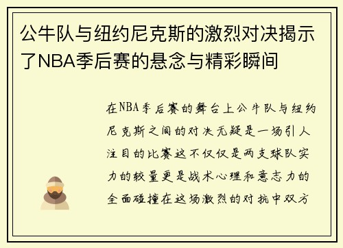 公牛队与纽约尼克斯的激烈对决揭示了NBA季后赛的悬念与精彩瞬间