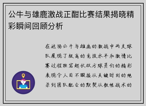 公牛与雄鹿激战正酣比赛结果揭晓精彩瞬间回顾分析