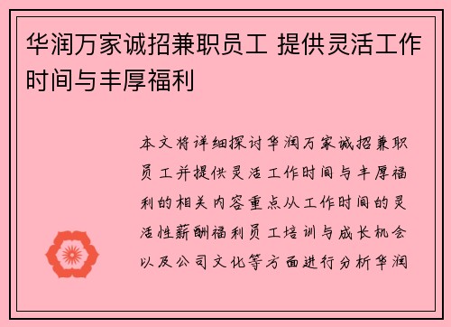 华润万家诚招兼职员工 提供灵活工作时间与丰厚福利