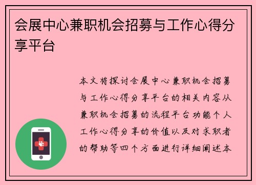 会展中心兼职机会招募与工作心得分享平台