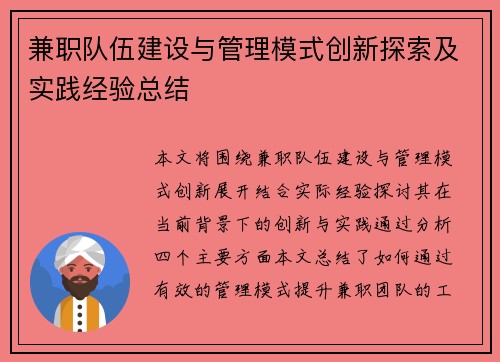 兼职队伍建设与管理模式创新探索及实践经验总结