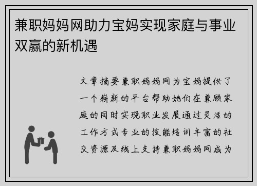 兼职妈妈网助力宝妈实现家庭与事业双赢的新机遇