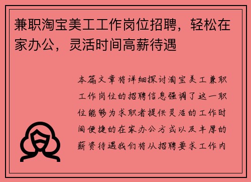 兼职淘宝美工工作岗位招聘，轻松在家办公，灵活时间高薪待遇